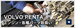 VOLVO PENTA　エンジン・各種パーツ取扱い　詳しくはこちら