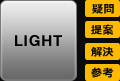 LIGHT　疑問 提案 解決 参考