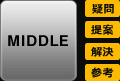 MIDDLE　疑問 提案 解決 参考