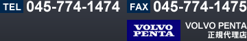 お電話でのお問い合わせは 045-774-1474　FAXでのお問い合わせは 045-774-1475 まで。VOLVO PENTA正規代理店